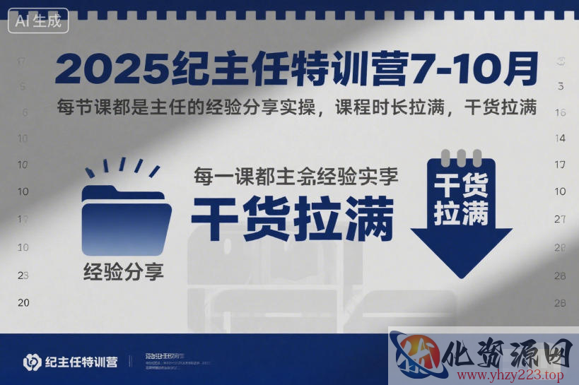 2025纪主任特训营7-10月，每节课都是主任的经验分享实操，课程时长拉满，干货拉满