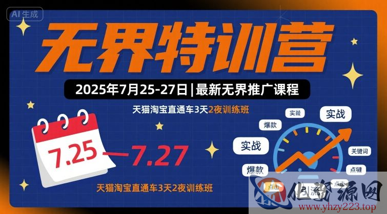 无界特训营2025年7月25-27日，最新无界推广课程，天猫淘宝直通车3天2夜训练班