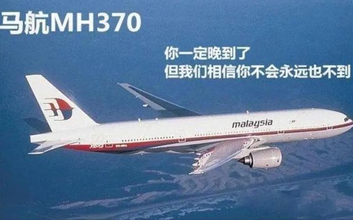马航mh370再上热搜终于有了新进展原来一切竟已过去了十年