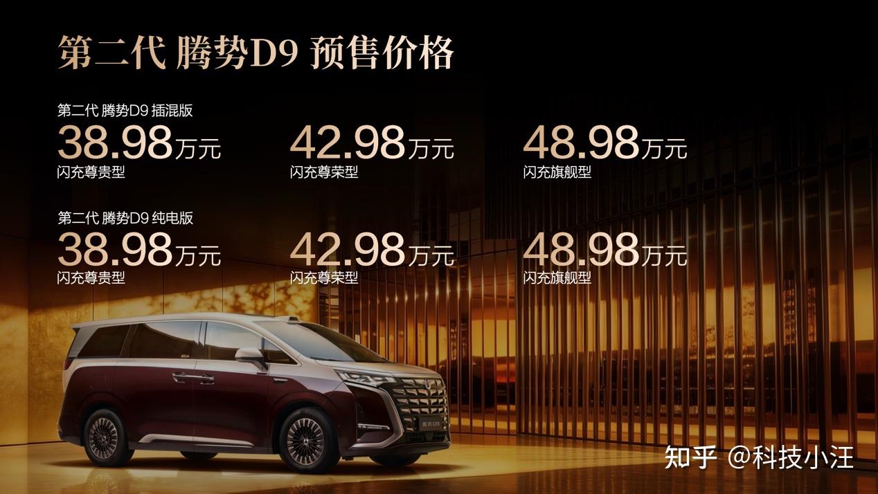 全球首搭闪充技术的MPV!第二代腾势D9开启预售,38.98万元起