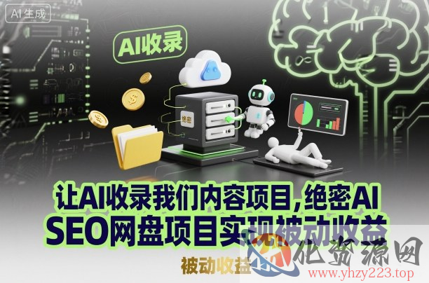 让AI收录我们内容项目，绝密AI SEO网盘项目实现被动收益