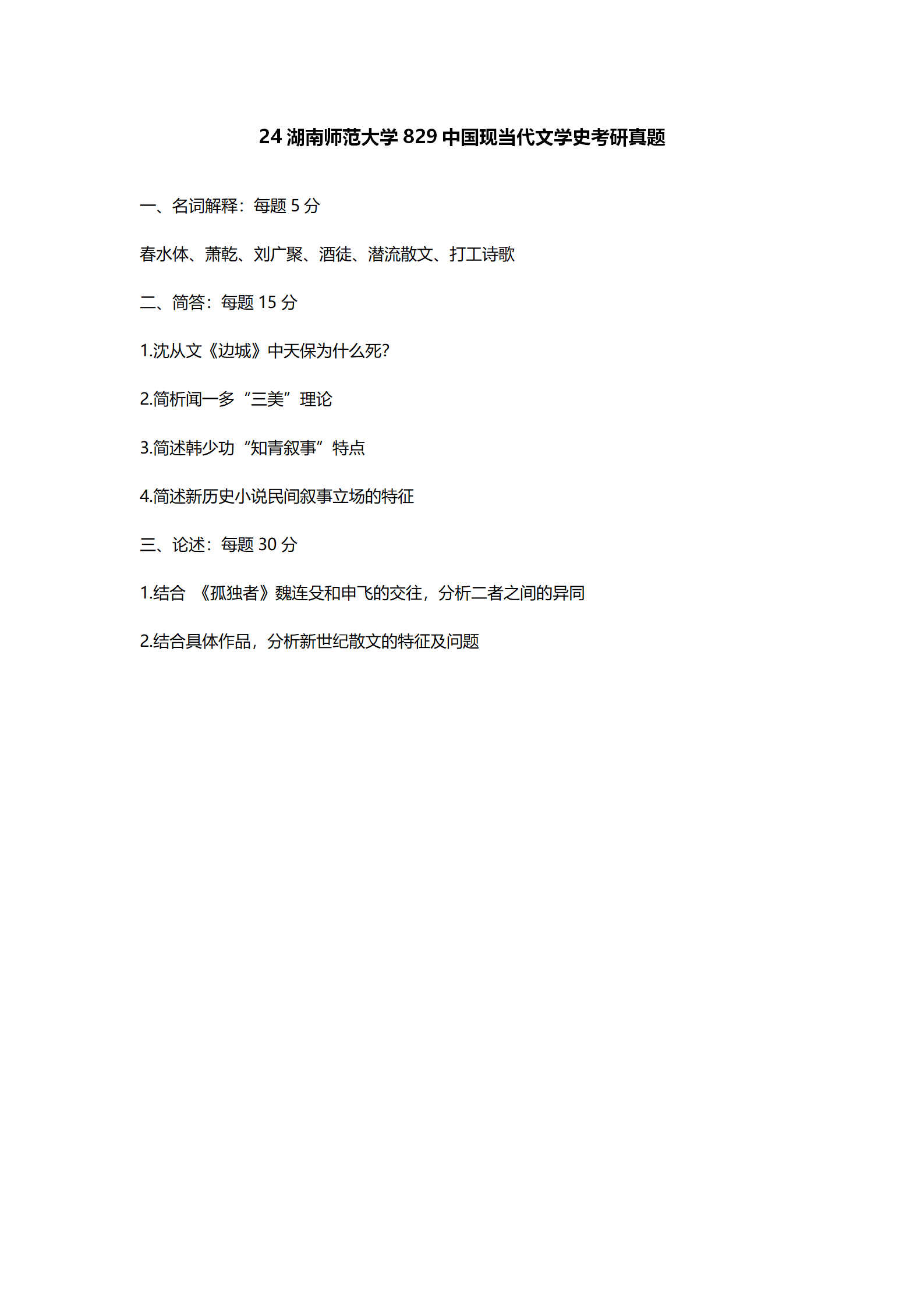 2024湖南师范大学中国语言文学考研真题汇总 - 知乎