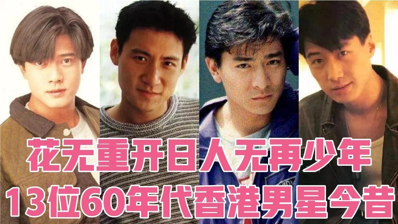 13位60年代香港男星今昔对比四大天王容颜依旧梁朝伟风度翩翩