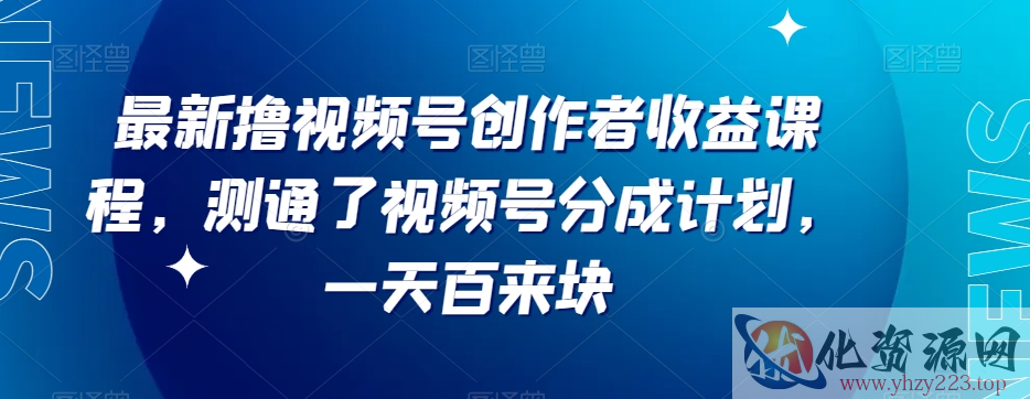 最新撸视频号‮作创‬者‮益收‬课程，测通了视频号分成计划，一天百来块