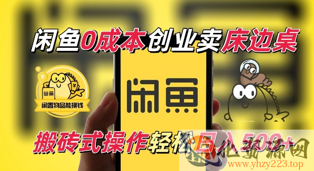 闲鱼一个被忽略的电商赛道，0成本卖床边桌，纯小白搬砖式操作轻松日入5张【揭秘】