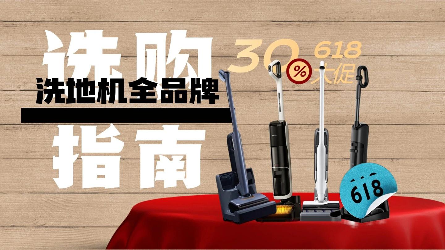 【618洗地机推荐清单】型号“乱”到搞不定,618套路属它多!