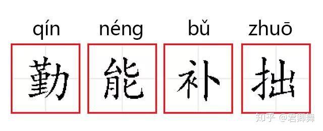 成语故事勤能补拙