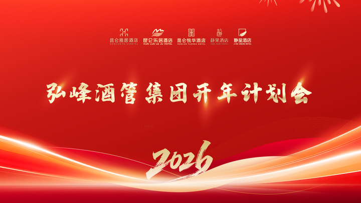 凝心聚力启新程，实干笃行谱华章——弘峰酒管集团开年计划会圆满召开！ - 知乎