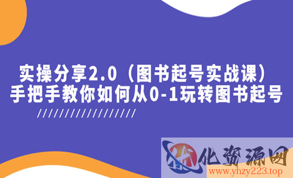 《图书起号实战课》实操分享，手把手教你如何从0-1玩转图书起号_wwz