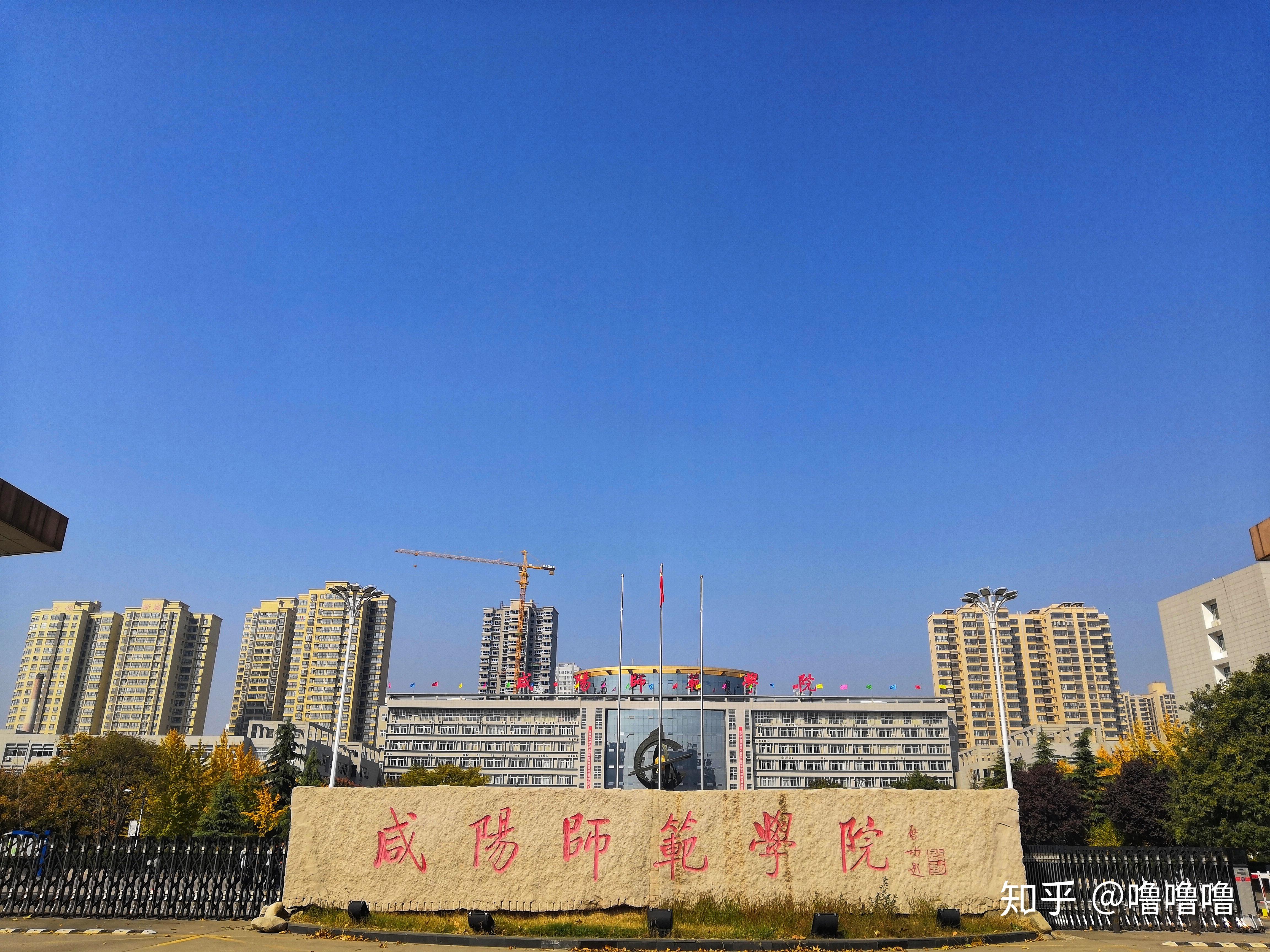 咸阳师范学院体育学院图片