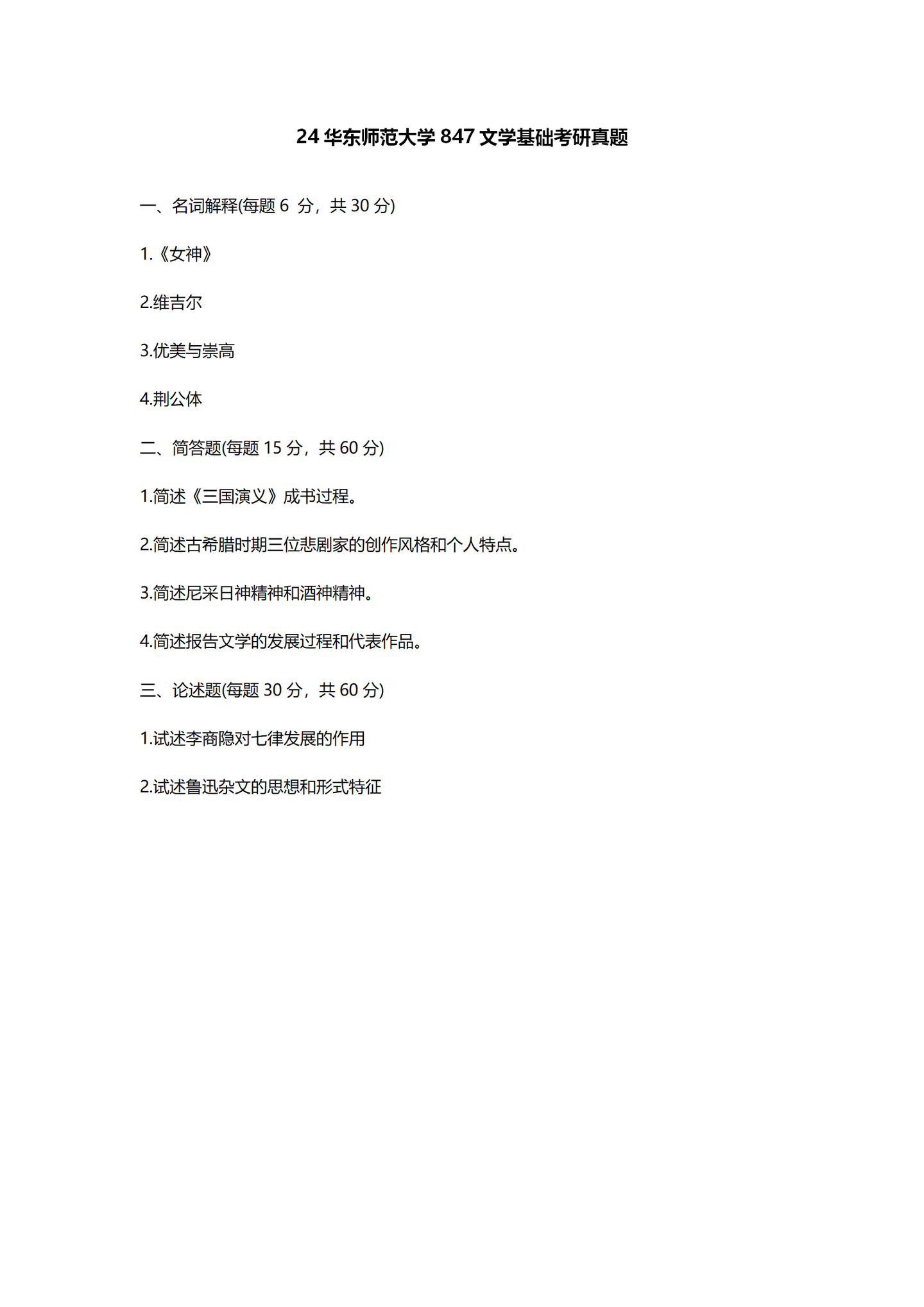 2024华东师范大学中国语言文学考研真题汇总 - 知乎