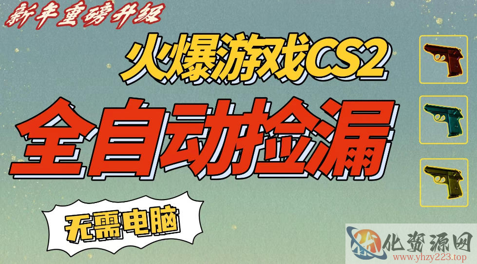 CS2交易市场全自动捡漏賺钱，新年好项目，无需玩游戏，一部手机轻松日入5张，稳定副业【揭秘】