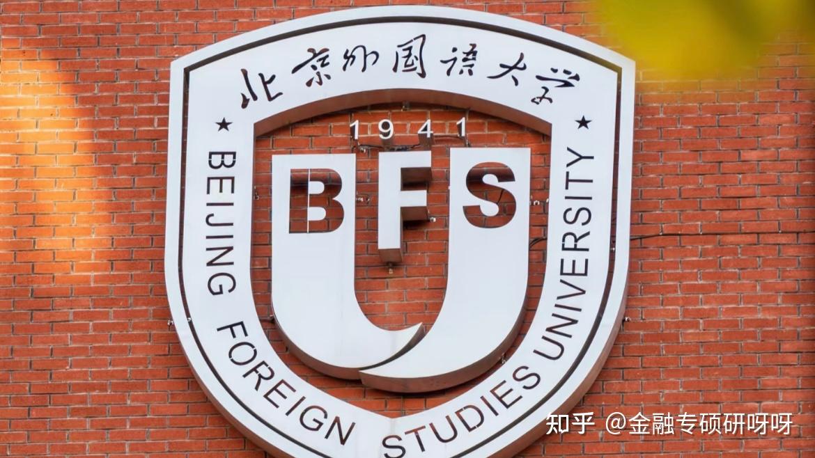 北京金融系最好的大学(北京金融系最好的大学排名)