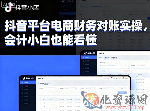 抖音平台电商财务对账实操，会计小白也能看懂的