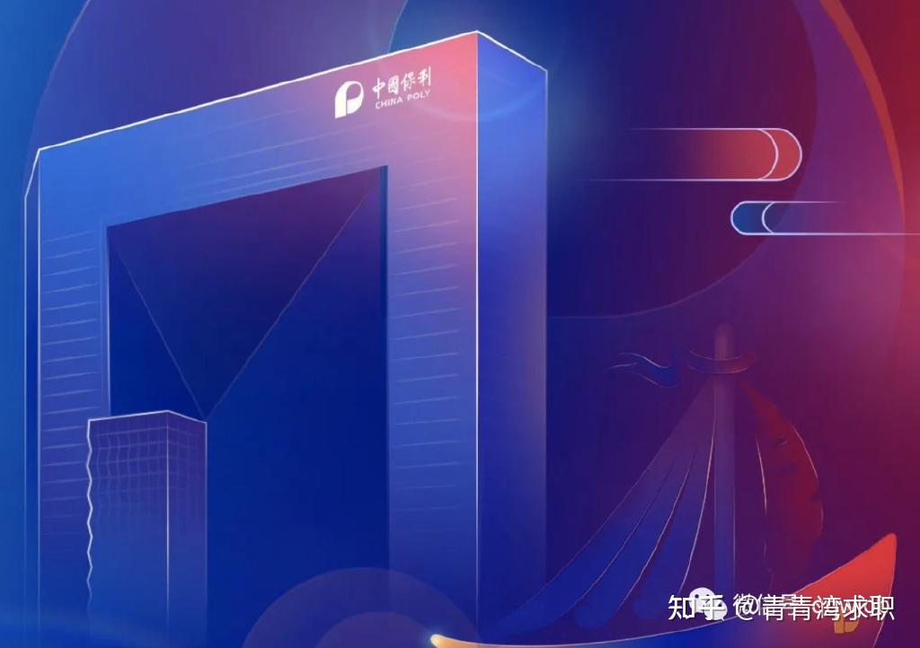 保利集团开启24秋招 大型央企旗下多个子公司招人 福利靠谱且工作稳定 - 知乎