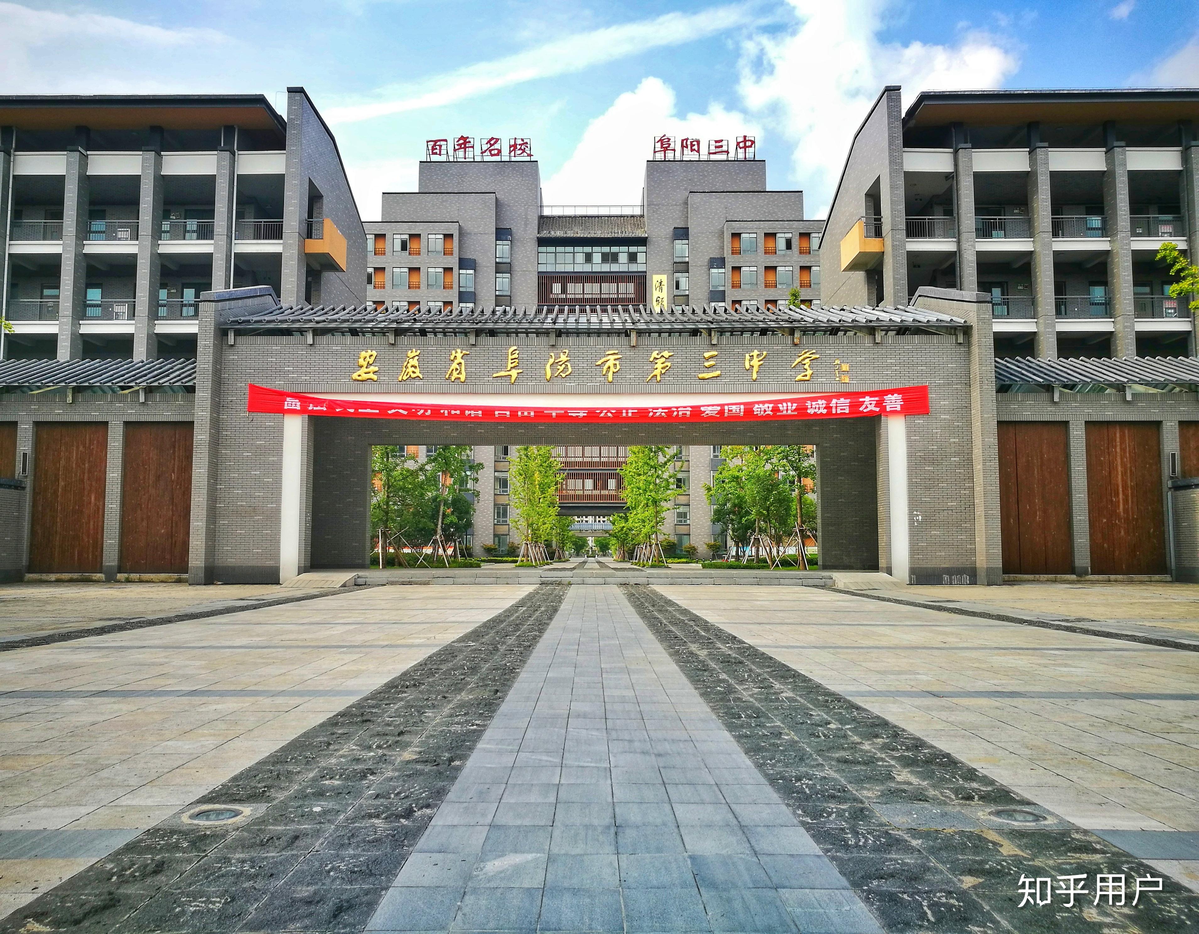 在阜阳三中就读是一种怎样的体验? - 知乎