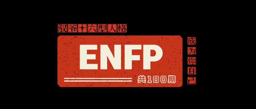 Enfp天赋短板 Enfp副业 Enfp婚恋等enfp职业规划系列课 共100期 每月更1 3期 知乎