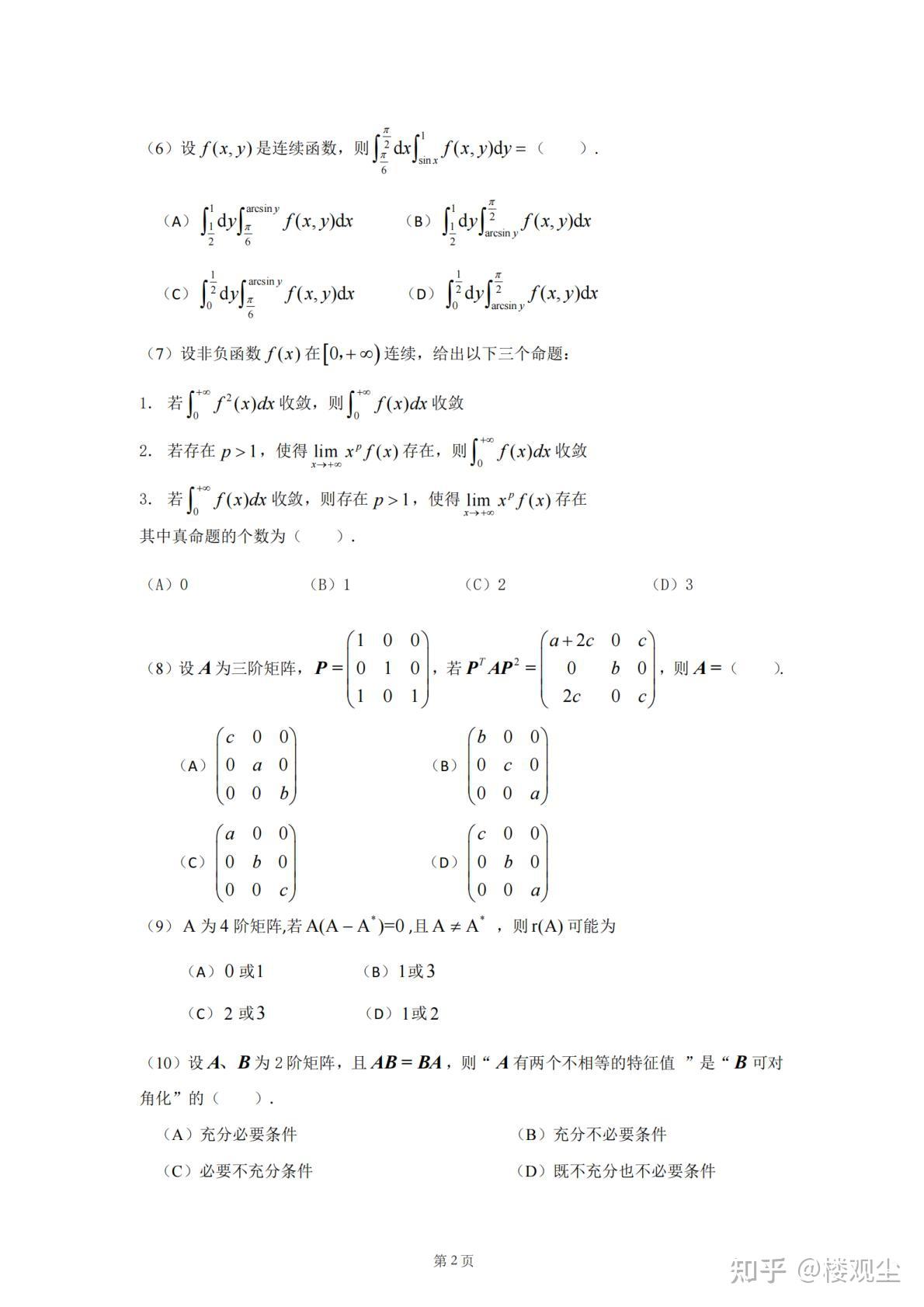 【考研数学】2024年考研数学(二)真题及答案 - 知乎