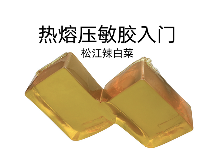 热熔压敏胶入门(技术篇)01 热熔压敏胶的组成 - 知乎