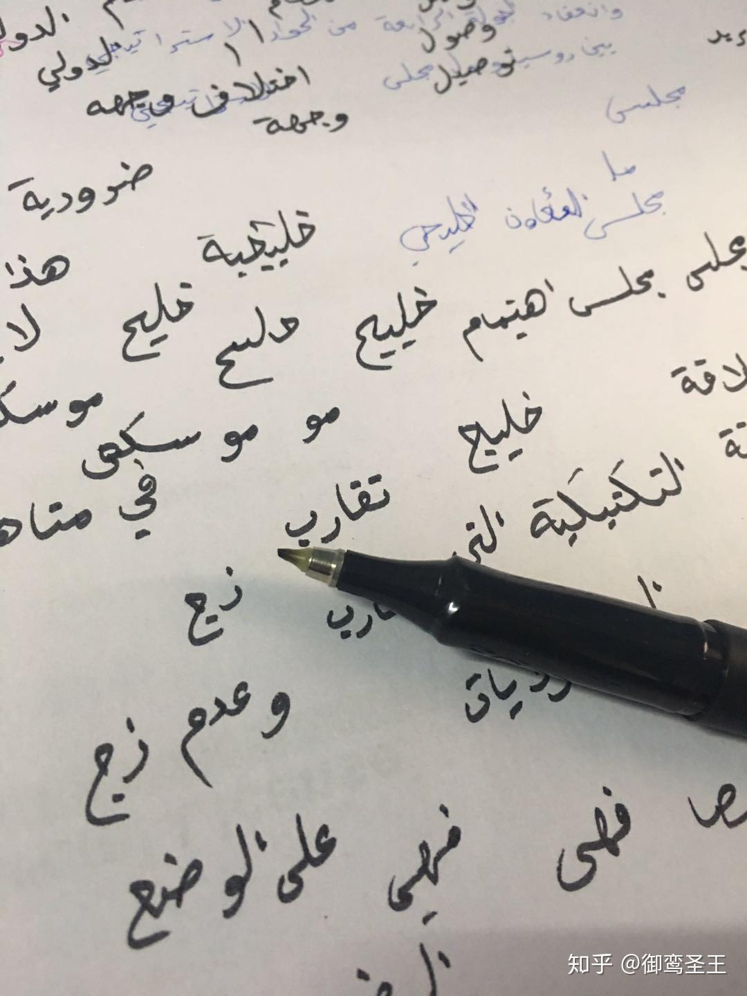 怎么学习阿拉伯语书法? - 知乎