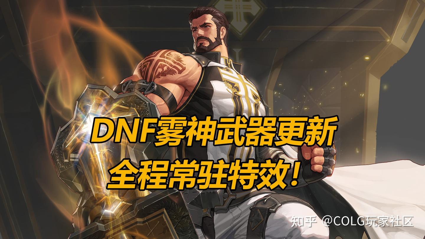 DNF雾神武器太帅了，特效终于变常驻 - 知乎