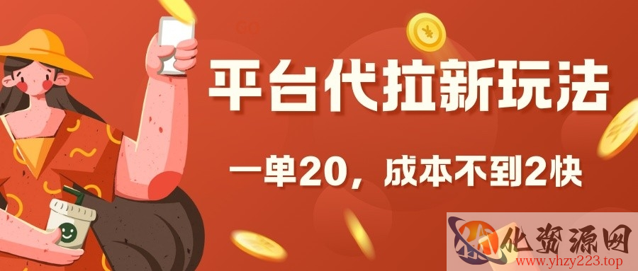 平台代拉新玩法，一单20，成本不到2快【揭秘】
