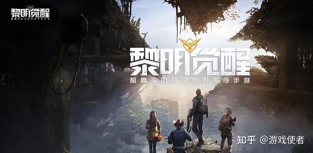 黎明觉醒》人称“小传奇”，末日的皮，传奇的魂- 知乎