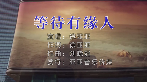 徐亚亚等待有缘人原唱徐亚亚ktv版发表了文章2022-02-17 15:16他的