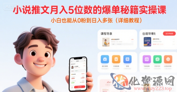 小说推文月入5位数的爆单秘籍实操课，，小白也能从0粉到日入多张(详细教程)