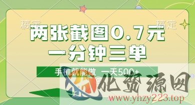 两张截图0.7元，一分钟三单，接单无上限，一部手机就能做，一天5张【揭秘】