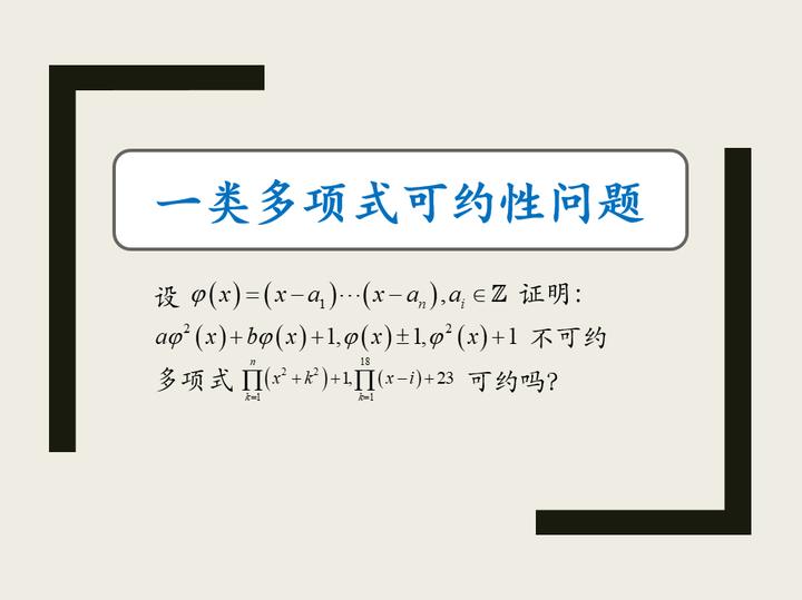 一类多项式可约性问题的完整总结 知乎