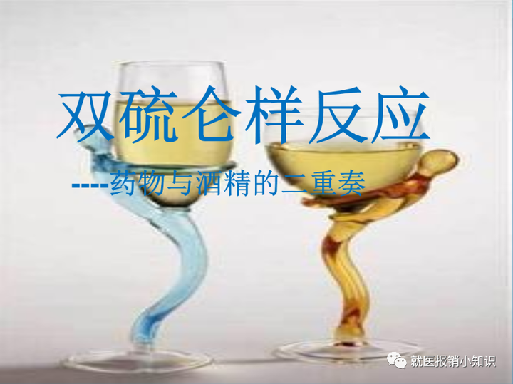 什么是双硫仑样反应？哪些药物会引起？ - 知乎