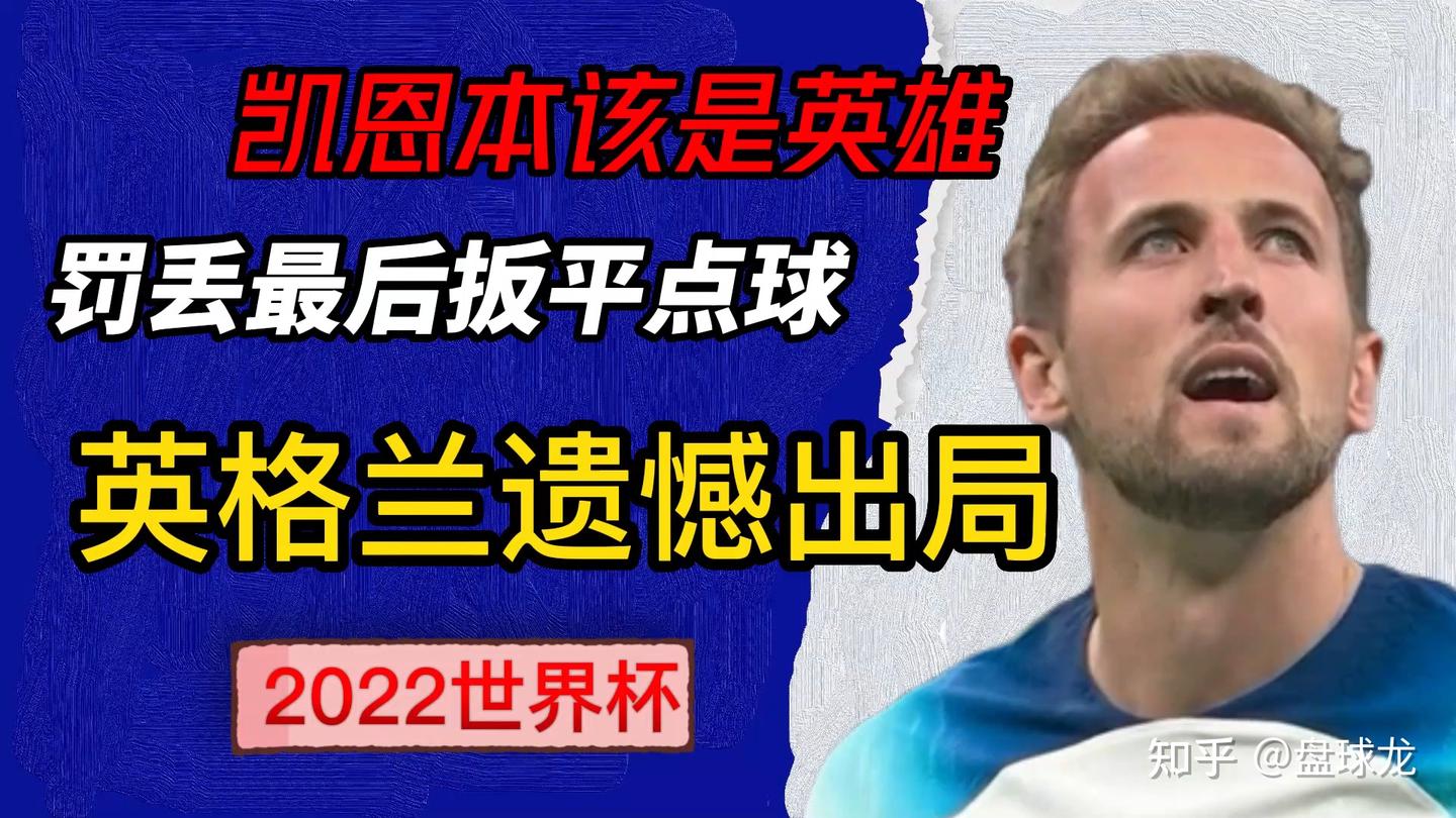 凯恩本该是英雄,可惜罚丢最后扳平点球,英格兰1:2法国遗憾出局 - 知乎