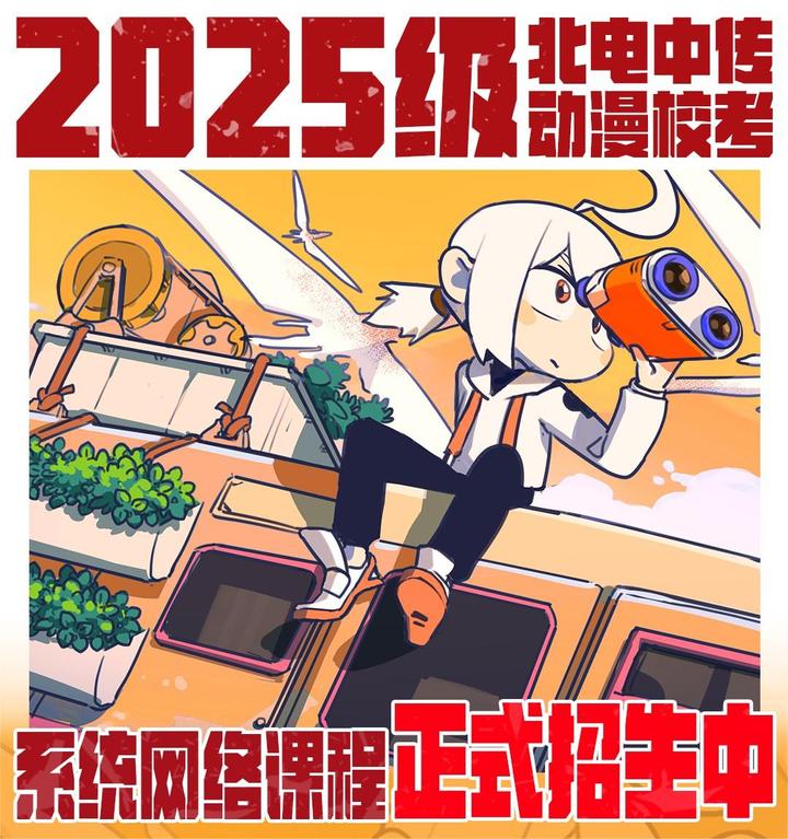 2025级中传北电动漫校考课程招生中丨动画校考丨数媒校考丨游戏校考丨