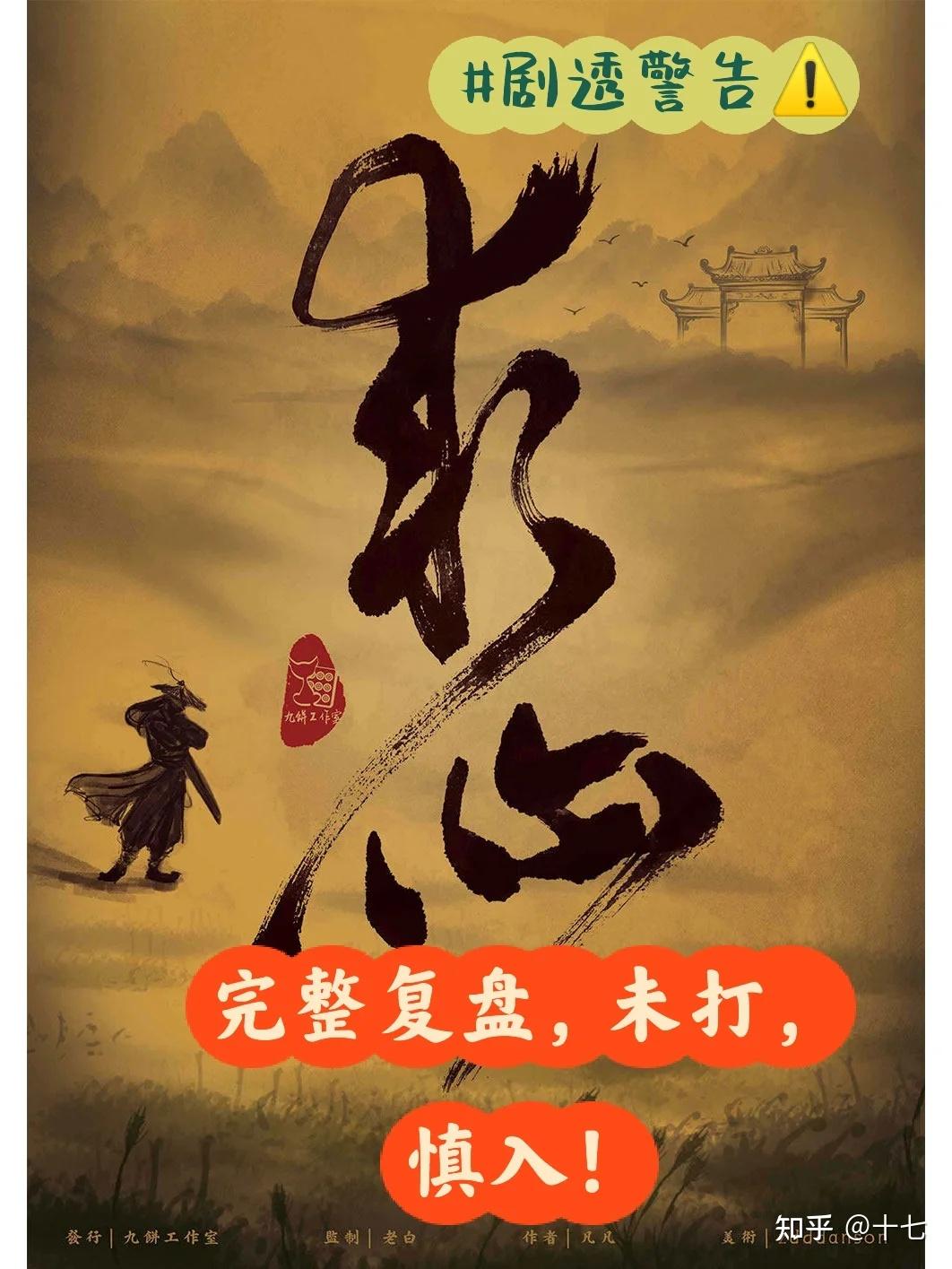 剧透《求仙》(内有复盘、建议收藏,打本后看…)DM手册; - 知乎