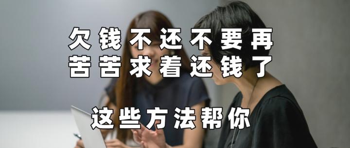 欠钱不还不要再苦苦求着还钱了,这些方法 - 知乎