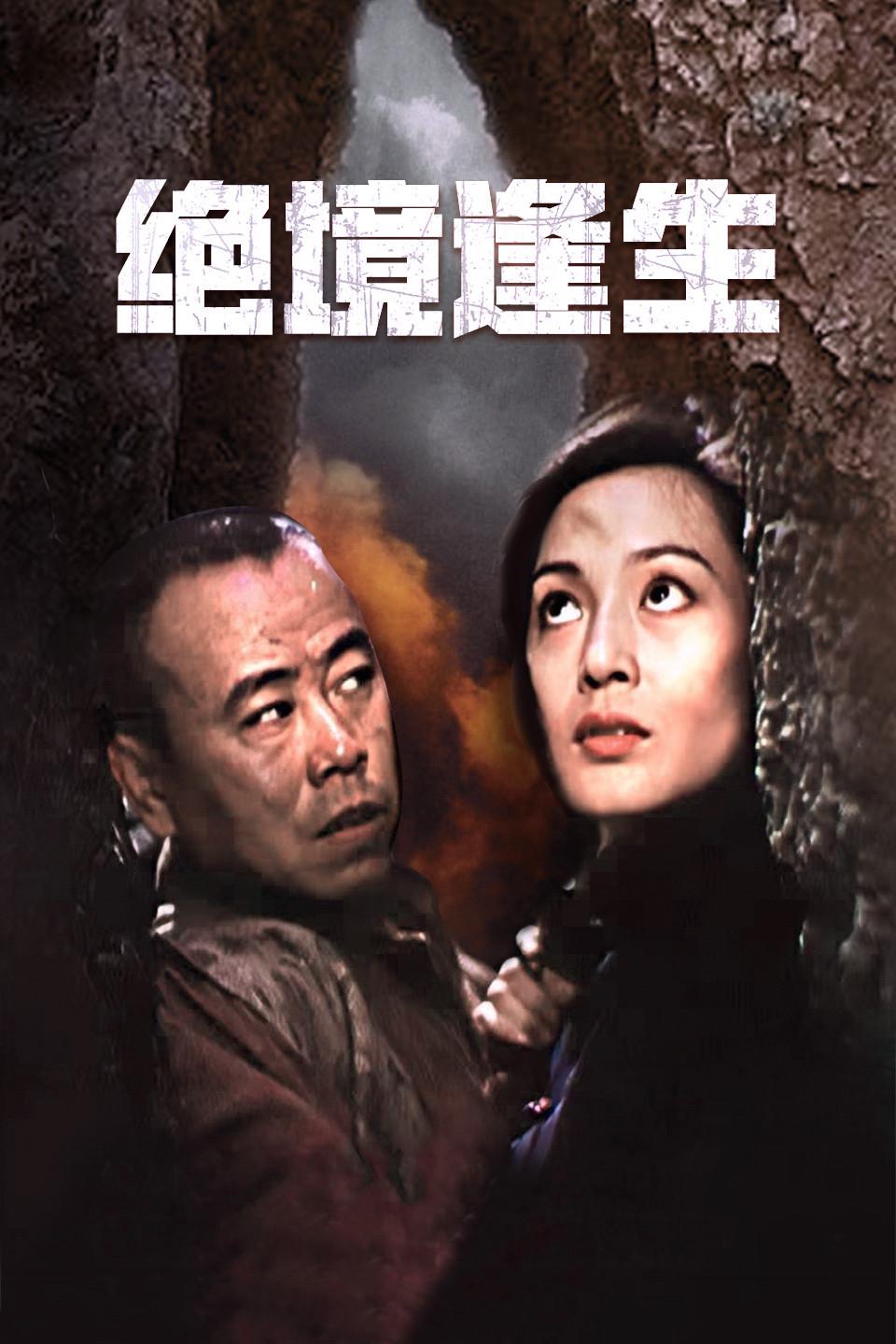 绝境逢生 知乎