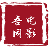 吾同电影