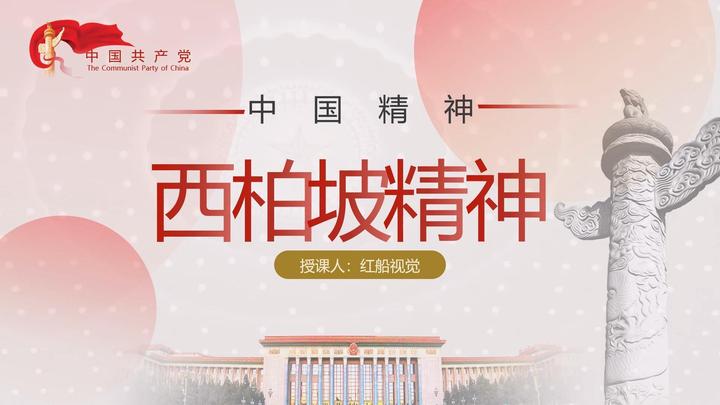 5月党课ppt弘扬西柏坡精神西柏坡历史学习党课ppt