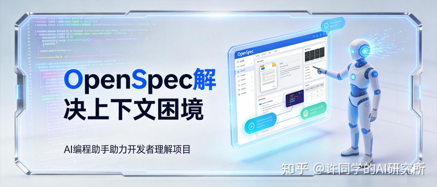 OpenSpec：让 AI 编程助手真正理解你的项目 - 知乎