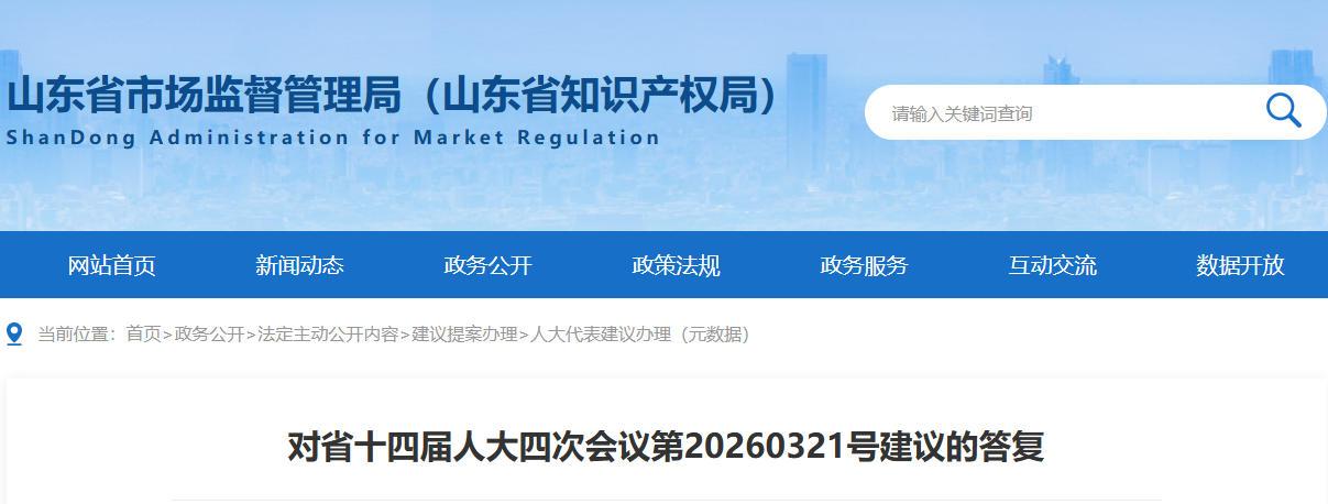 山东省局答复人大关于增加食药物质种类助力全省外贸高质量发展的建议