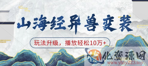 山海经异兽变装，玩法升级，播放轻松10万+