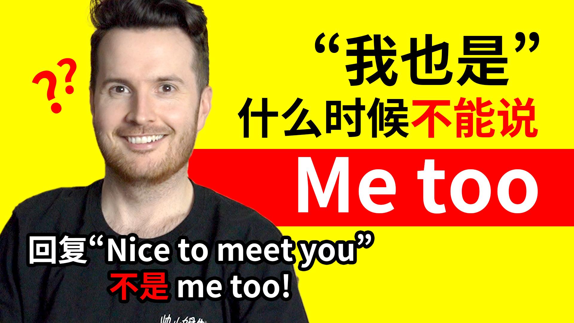 "我也是"的英语你说错了! 怎么什么用me too / me either? - 知乎