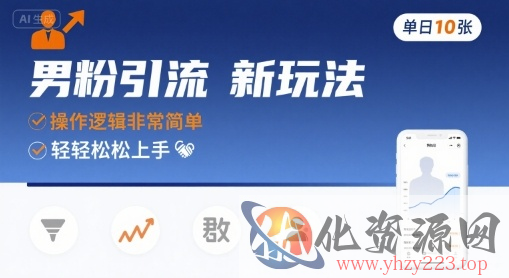 男粉引流新玩法，操作逻辑非常简单，单日10张轻轻松松
