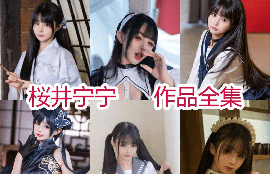 桜井宁宁全套图集，每一次的出场都超惊艳-美学艺术库