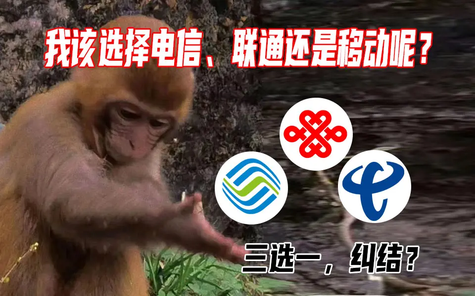 怎么挑选一张便宜好用的流量卡之如何选择运营商