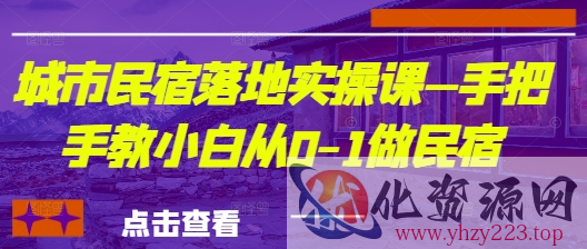 城市民宿落地实操课—手把手教小白从0-1做民宿