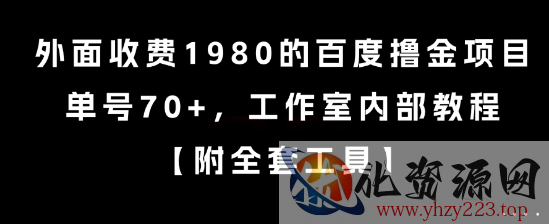 外面收费1980的百度撸金项目，单号70+，工作室内部教程【揭秘】