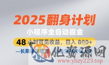 2025小程序全自动掘金，48 小时可见收益，日入8张，长期稳定靠谱，小白宝妈轻松上手【揭秘】