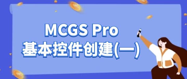 Mcgs Pro基本控件创建（1） 知乎